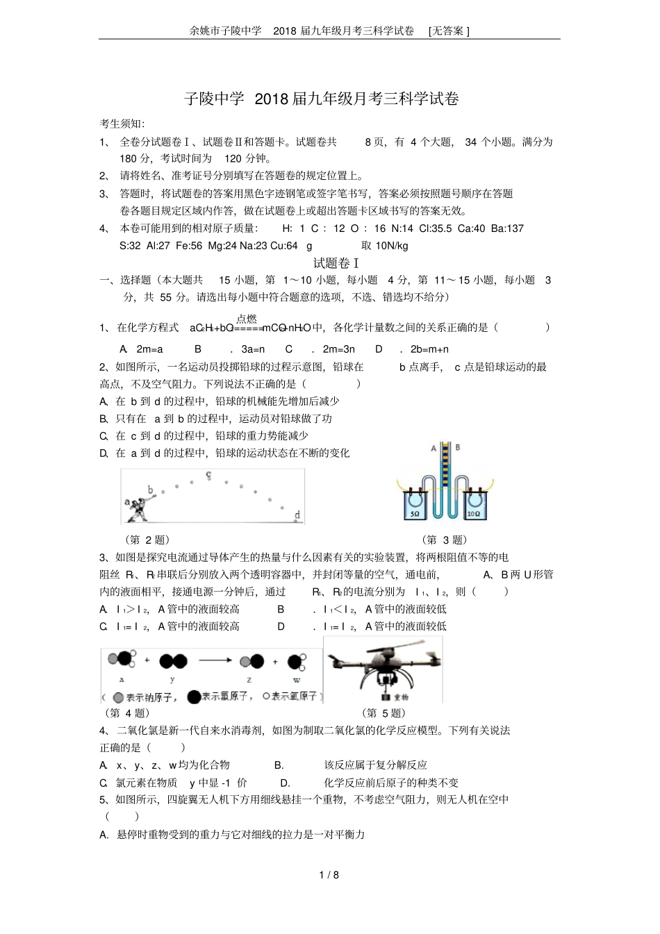 余姚子陵中学2018届九年级月考三科学试卷无答案_第1页