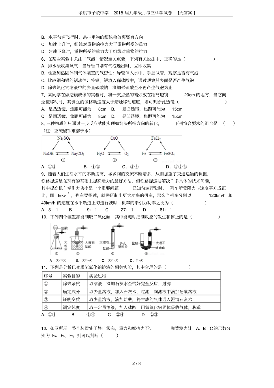 余姚子陵中学2018届九年级月考三科学试卷无答案_第2页