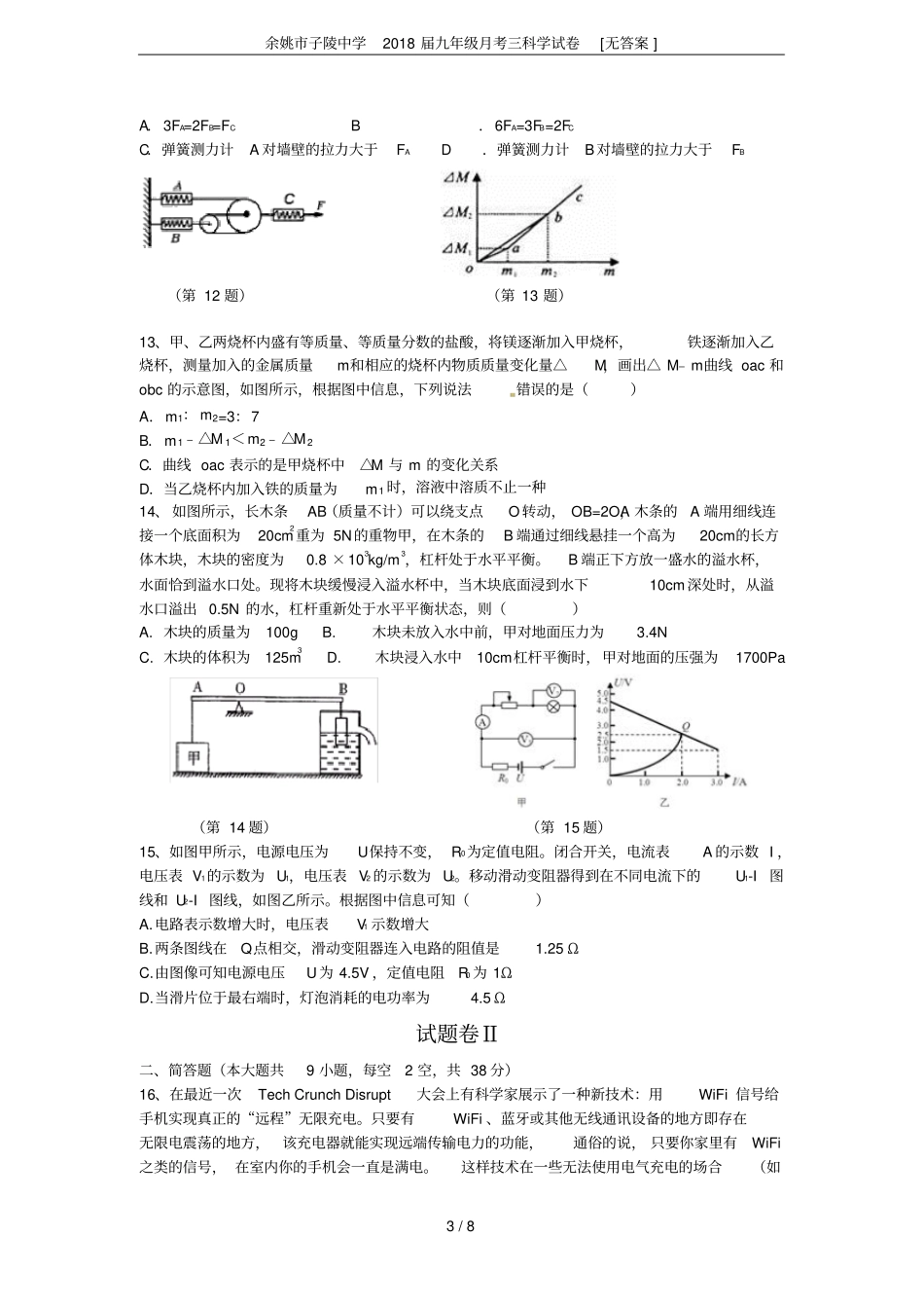 余姚子陵中学2018届九年级月考三科学试卷无答案_第3页