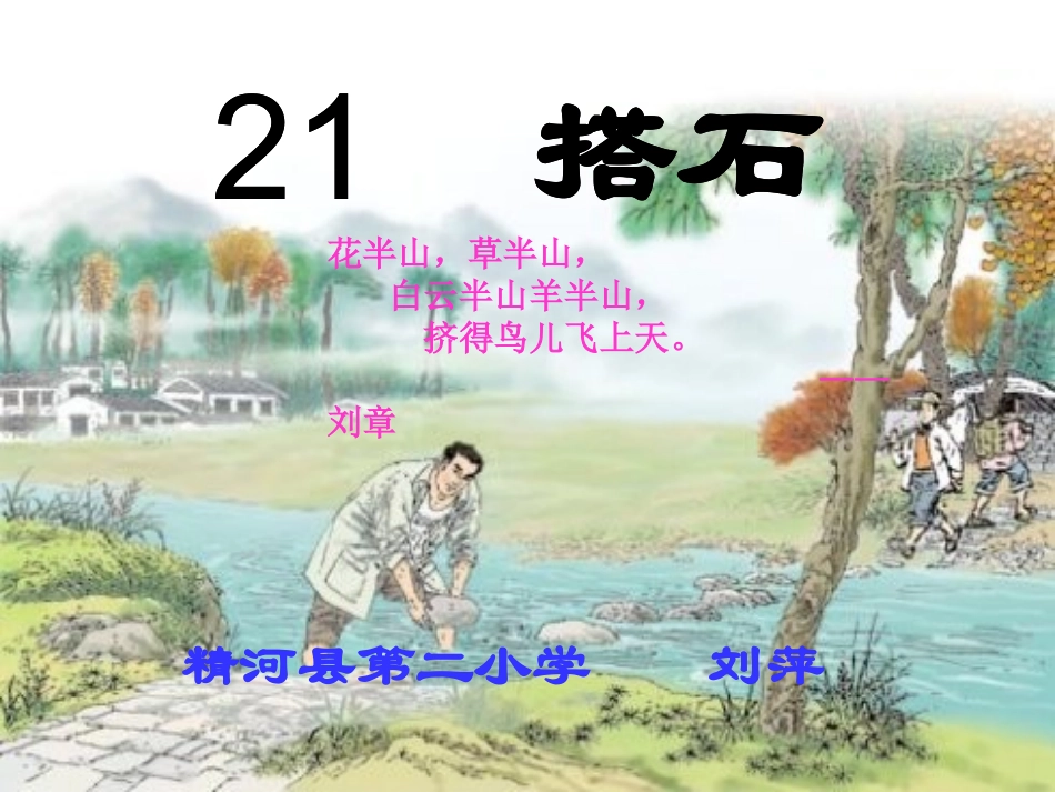 《搭石》第二课时课件_第1页