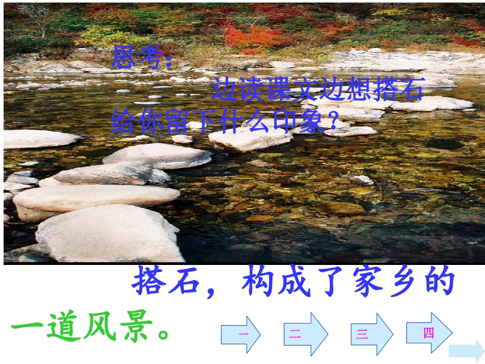 《搭石》第二课时课件_第2页