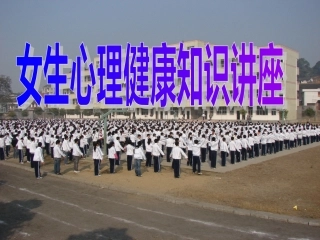 女生心理健康教育