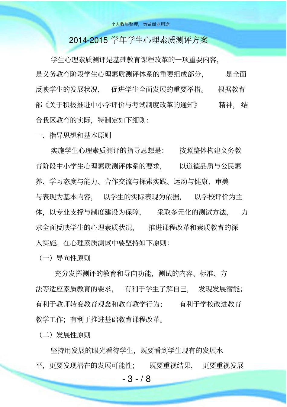 余兴庄中学学生心理素质测试实施方案_第3页