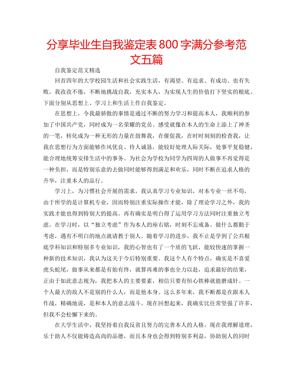 分享毕业生自我鉴定表800字满分参考范文五篇 _第1页