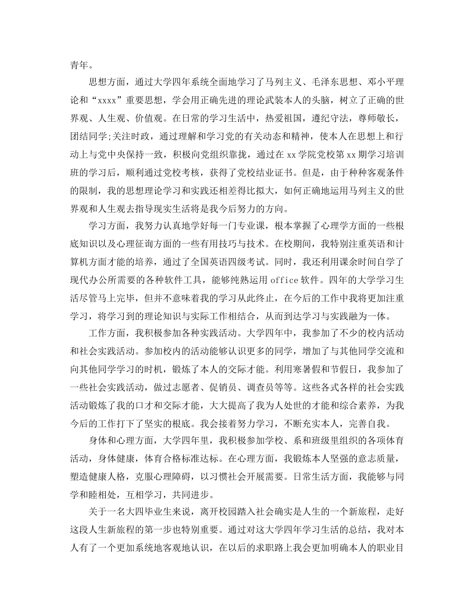 分享毕业生自我鉴定表800字满分参考范文五篇 _第3页