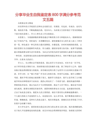 分享毕业生自我鉴定表800字满分参考范文五篇 