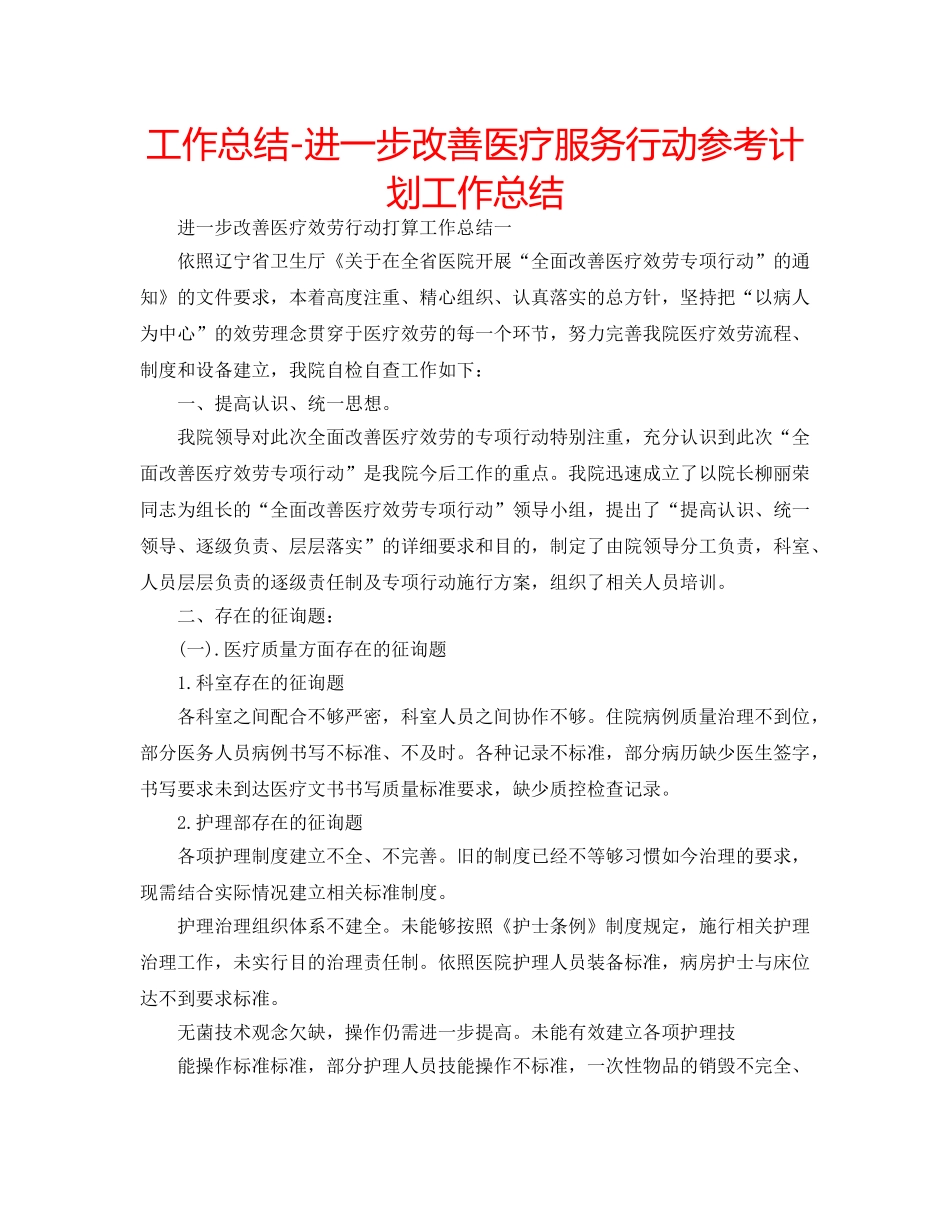 工作总结-进一步改善医疗服务行动参考计划工作总结 _第1页