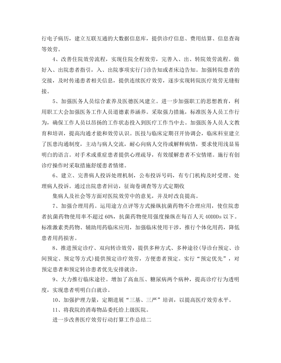 工作总结-进一步改善医疗服务行动参考计划工作总结 _第3页