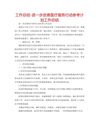 工作总结-进一步改善医疗服务行动参考计划工作总结 