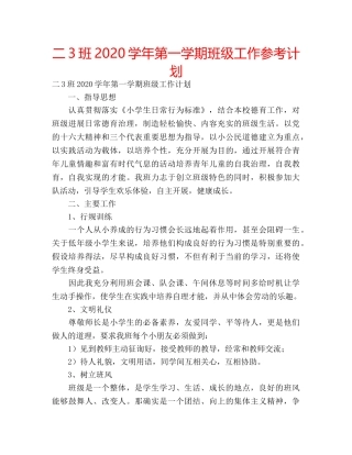 二3班2020学年第一学期班级工作参考计划 