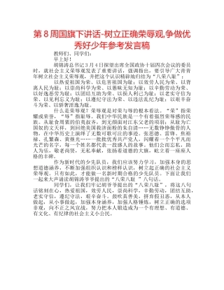 第8周国旗下讲话-树立正确荣辱观,争做优秀好少年参考发言稿 