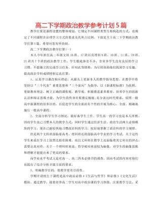 高二下学期政治教学参考计划5篇 
