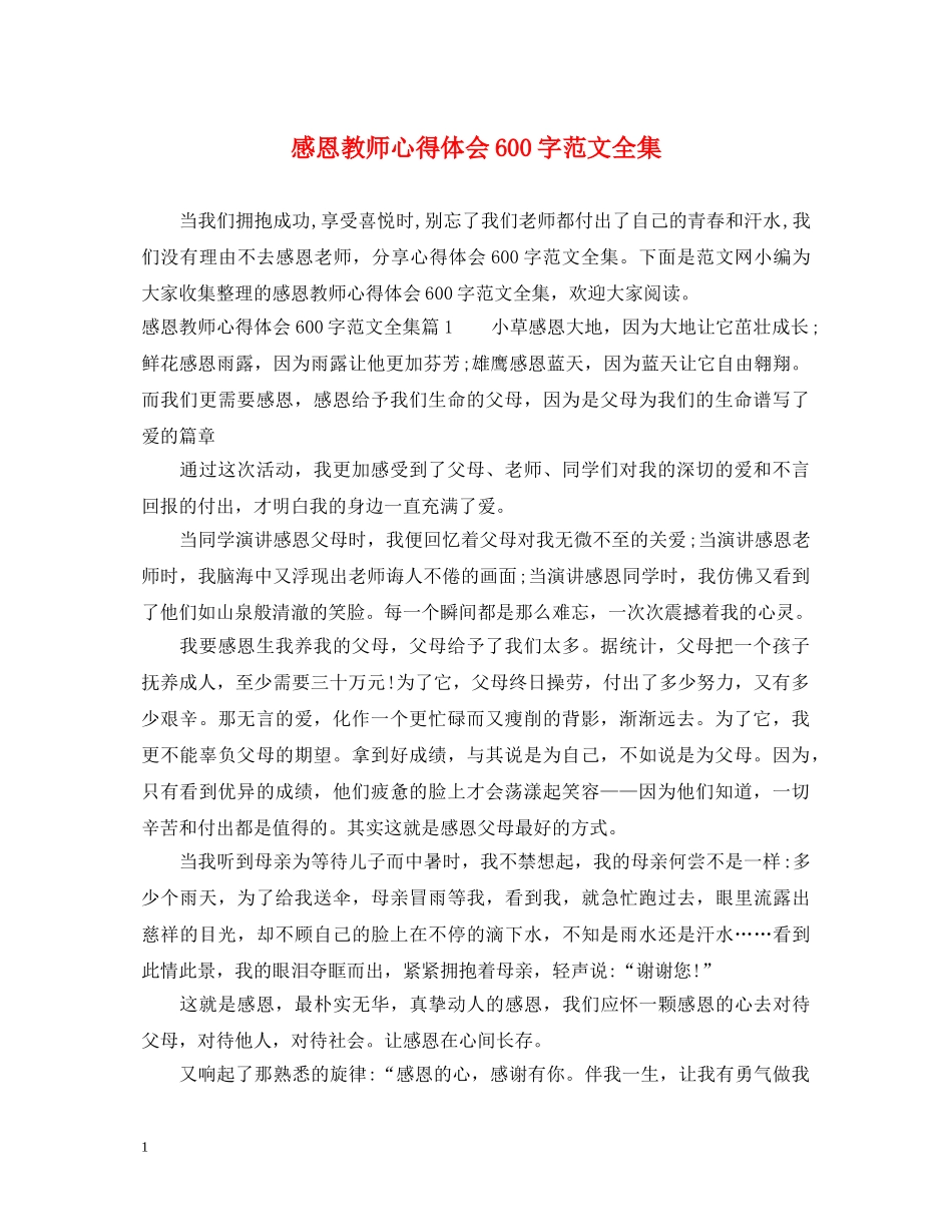 感恩教师心得体会600字范文全集 _第1页