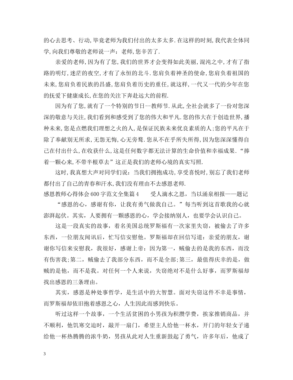 感恩教师心得体会600字范文全集 _第3页