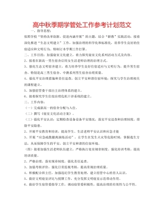 高中秋季期学管处工作参考计划范文 