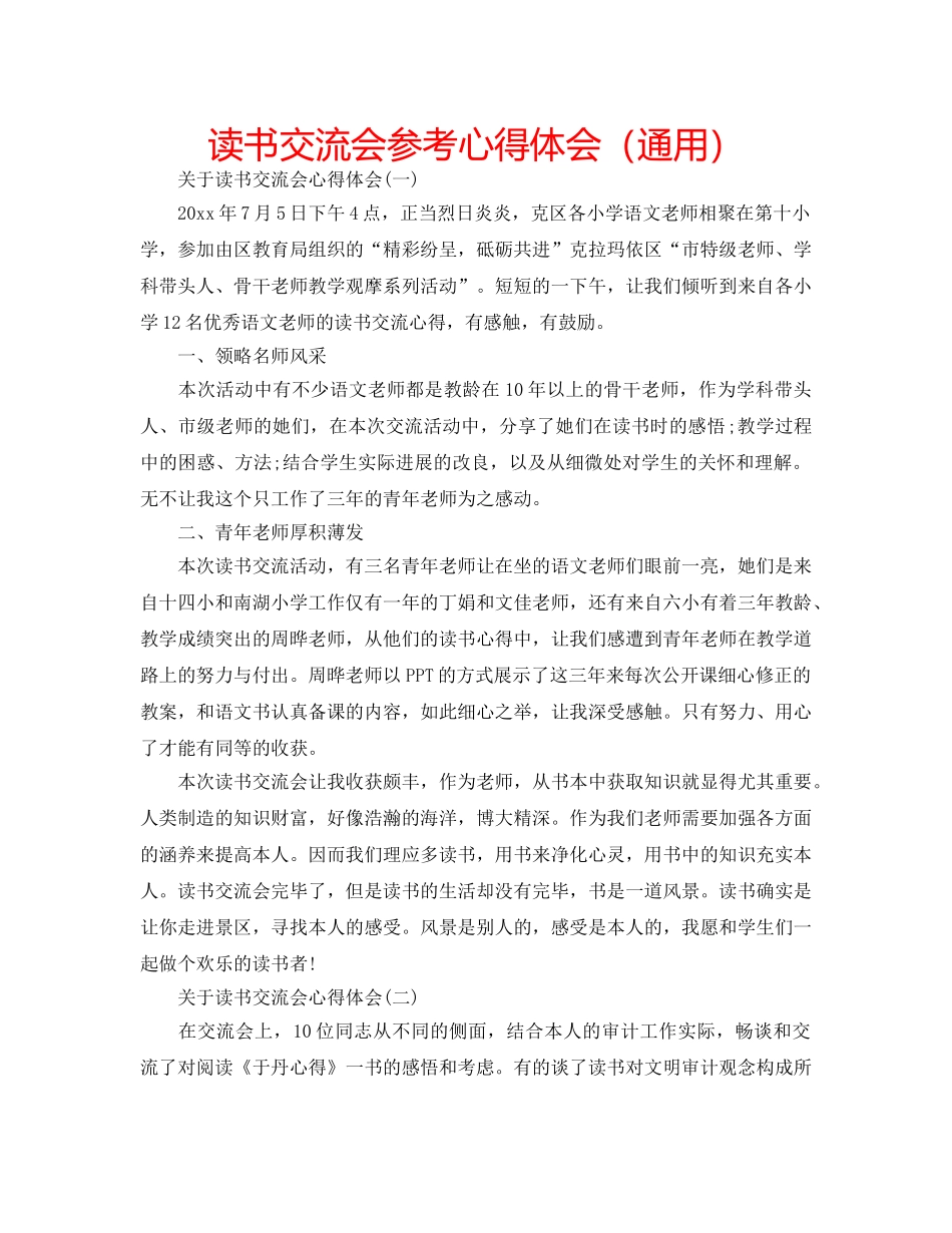 读书交流会参考心得体会（通用） _第1页