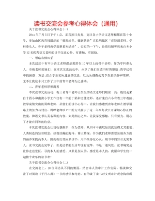 读书交流会参考心得体会（通用） 