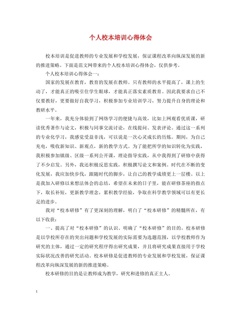 个人校本培训心得体会 _第1页