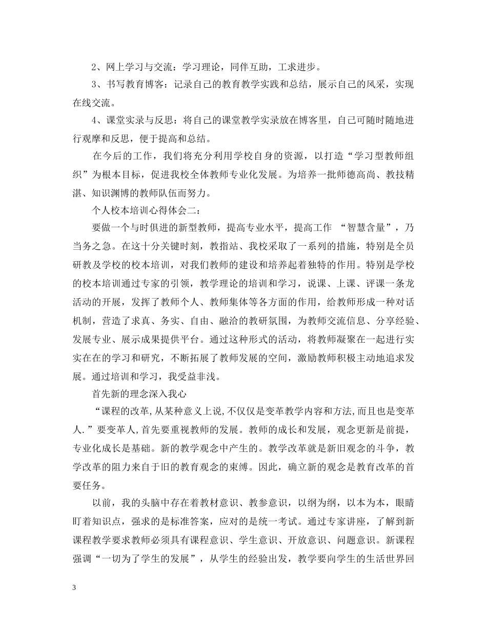 个人校本培训心得体会 _第3页