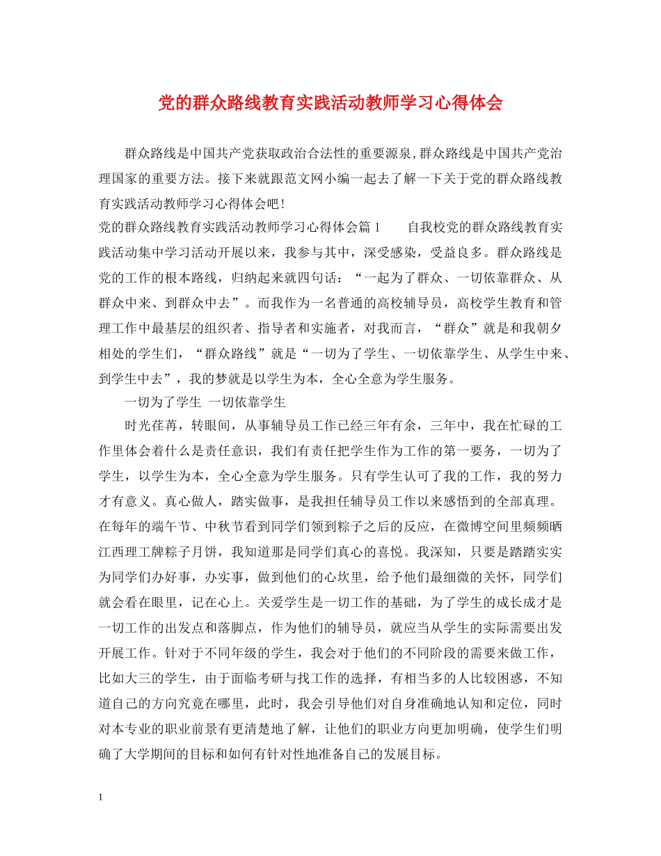 党的群众路线教育实践活动教师学习心得体会 _第1页