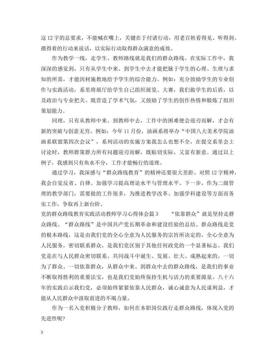 党的群众路线教育实践活动教师学习心得体会 _第3页