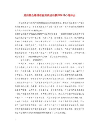 党的群众路线教育实践活动教师学习心得体会 