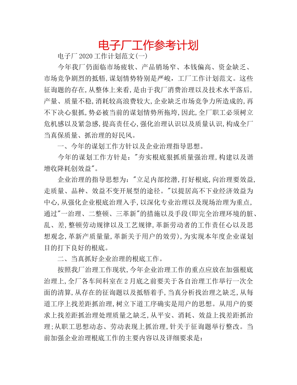 电子厂工作参考计划 _第1页
