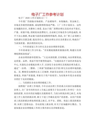电子厂工作参考计划 