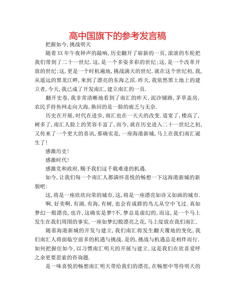 高中国旗下的参考发言稿 _第1页