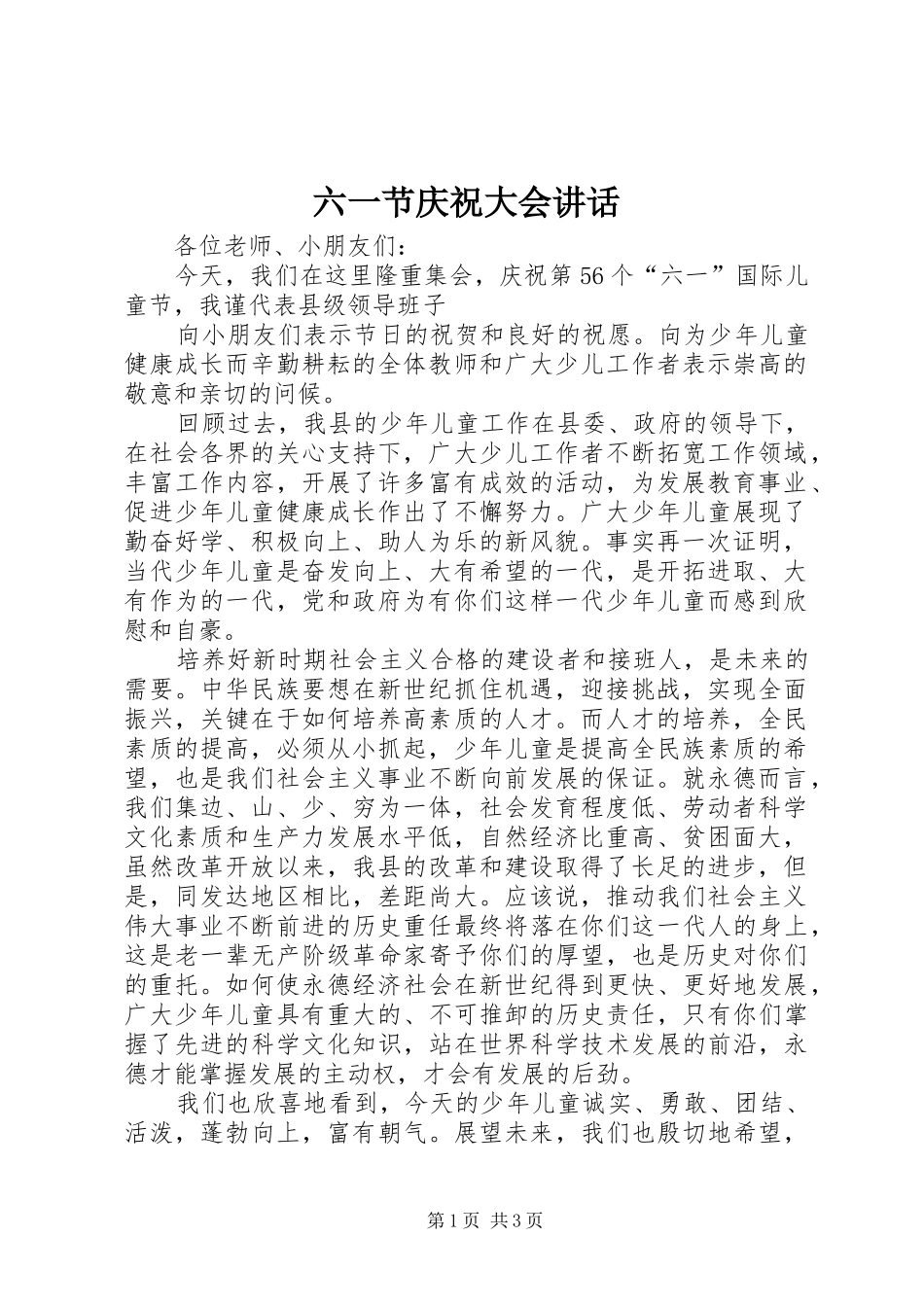 六一节庆祝大会讲话发言_第1页