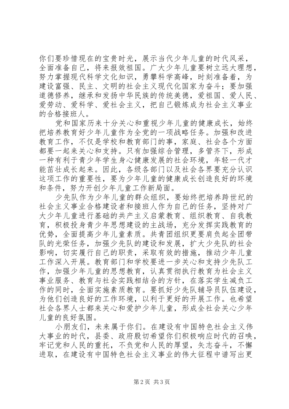 六一节庆祝大会讲话发言_第2页