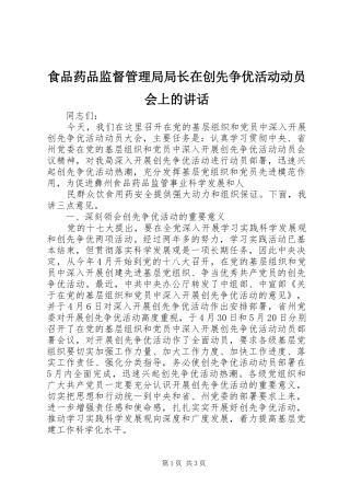 食品药品监督管理局局长在创先争优活动动员会上的讲话发言