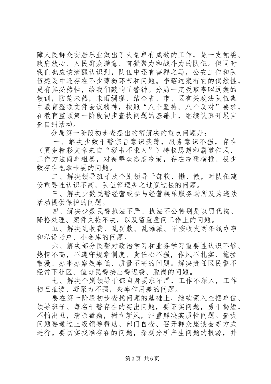 在全区公安队伍纪律作风整顿会议上的讲话发言_第3页