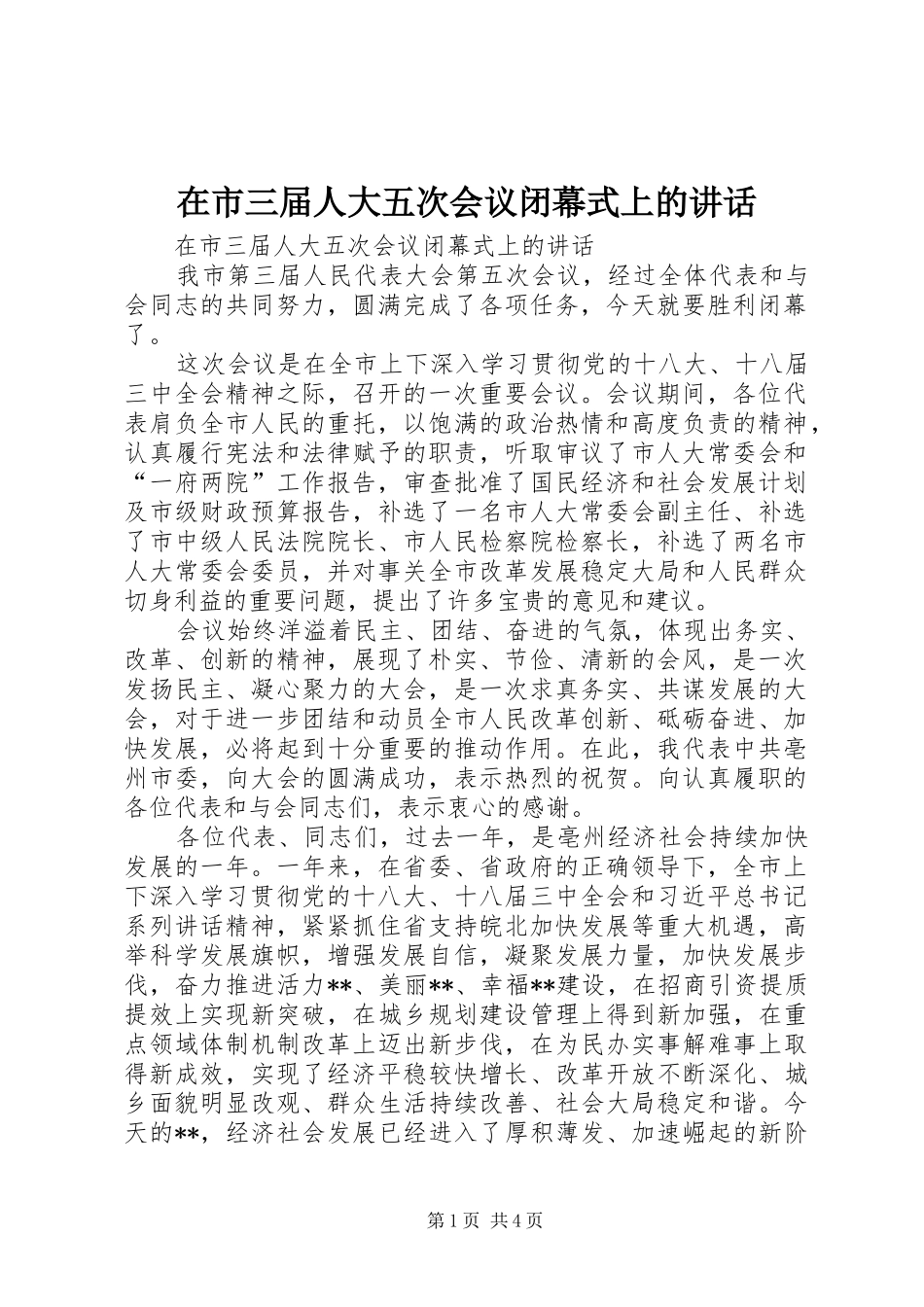 在市三届人大五次会议闭幕式上的讲话发言_第1页