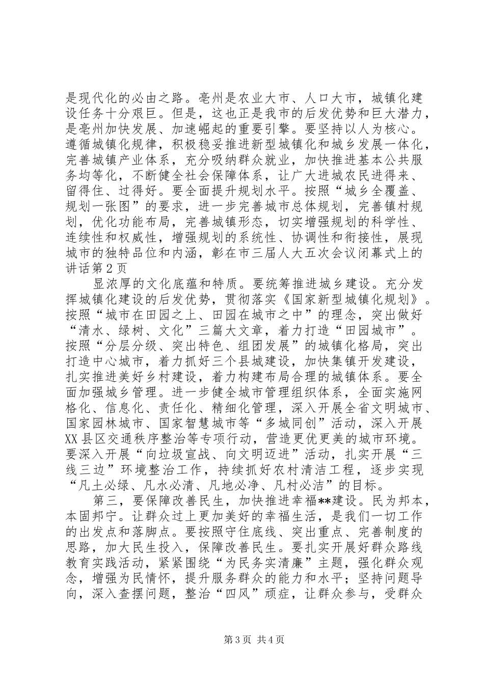 在市三届人大五次会议闭幕式上的讲话发言_第3页