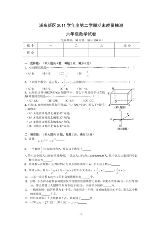 浦东新区2011学年第二学期六年级期末卷