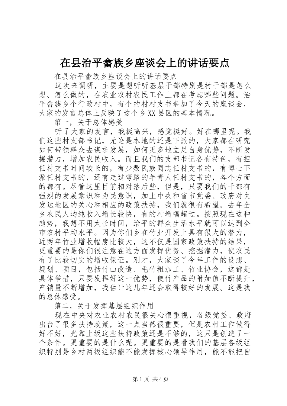 在县治平畲族乡座谈会上的讲话发言要点_第1页