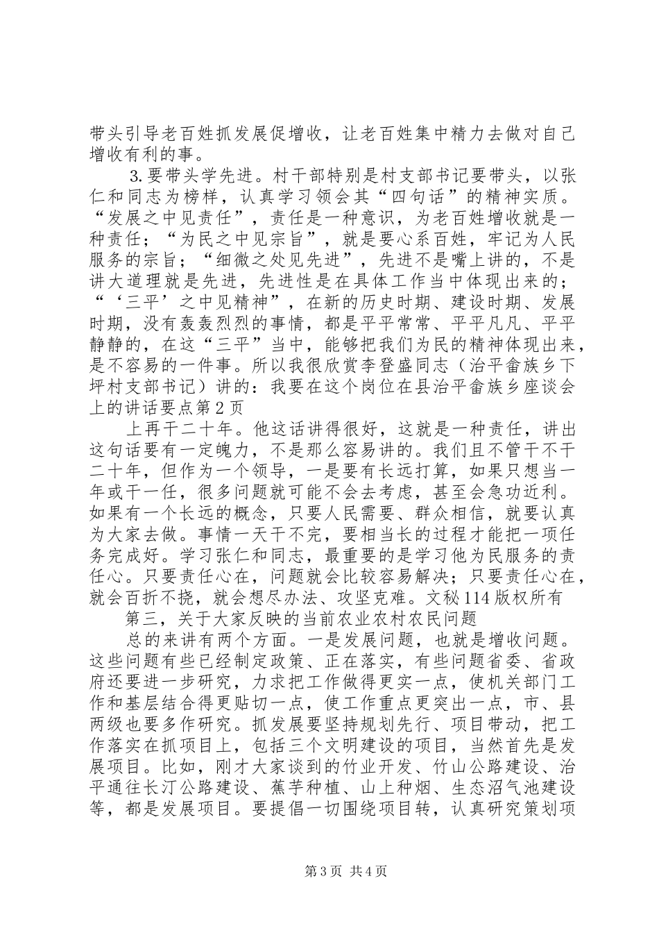 在县治平畲族乡座谈会上的讲话发言要点_第3页