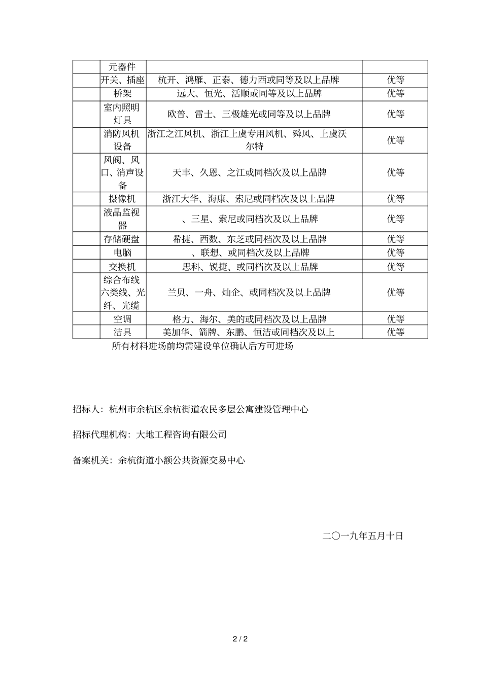 余杭街道南湖景秀湾会所装修工程招标答疑纪要_第2页