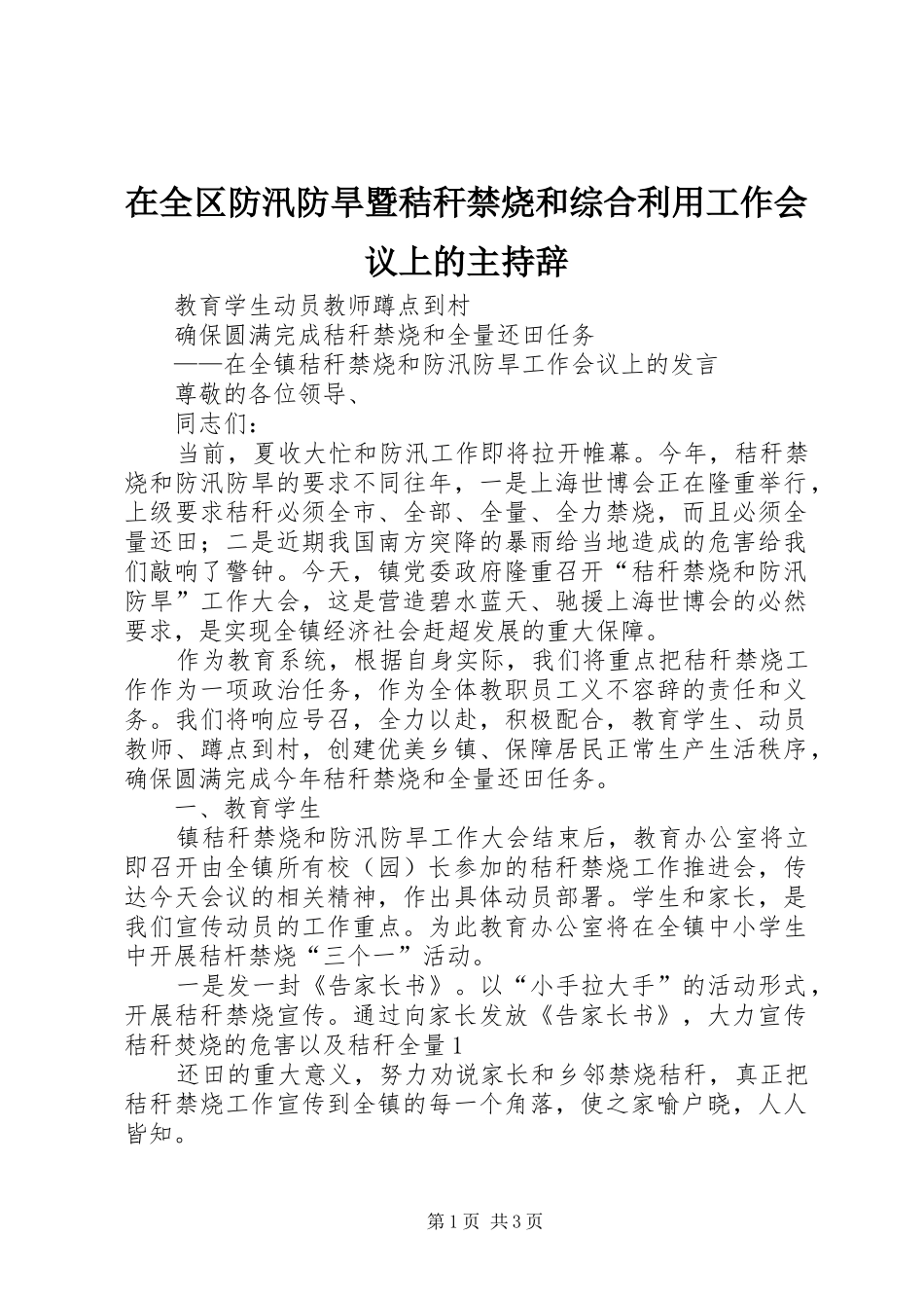 在全区防汛防旱暨秸秆禁烧和综合利用工作会议上的主持辞_第1页
