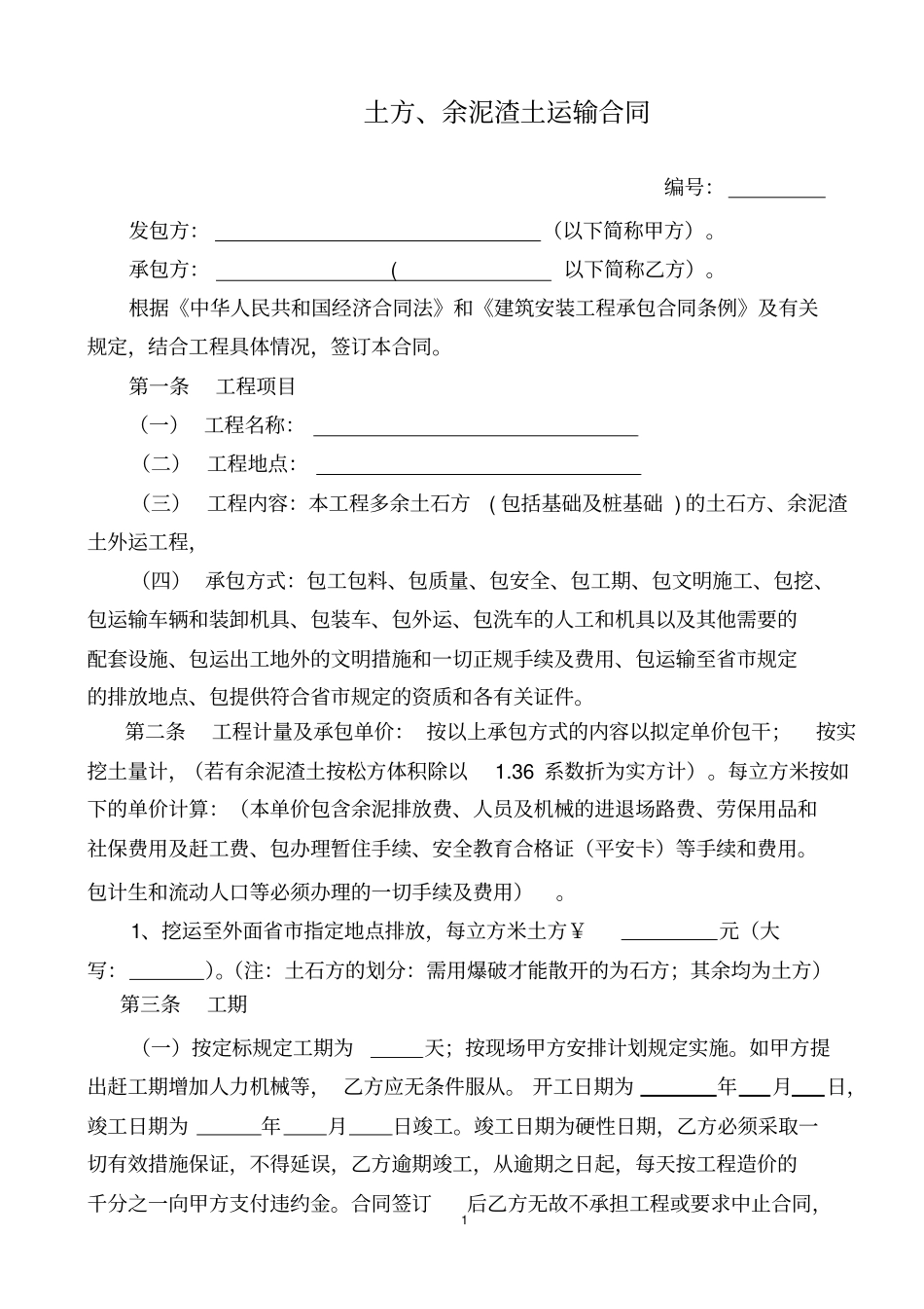 余泥渣土运输合同_第1页
