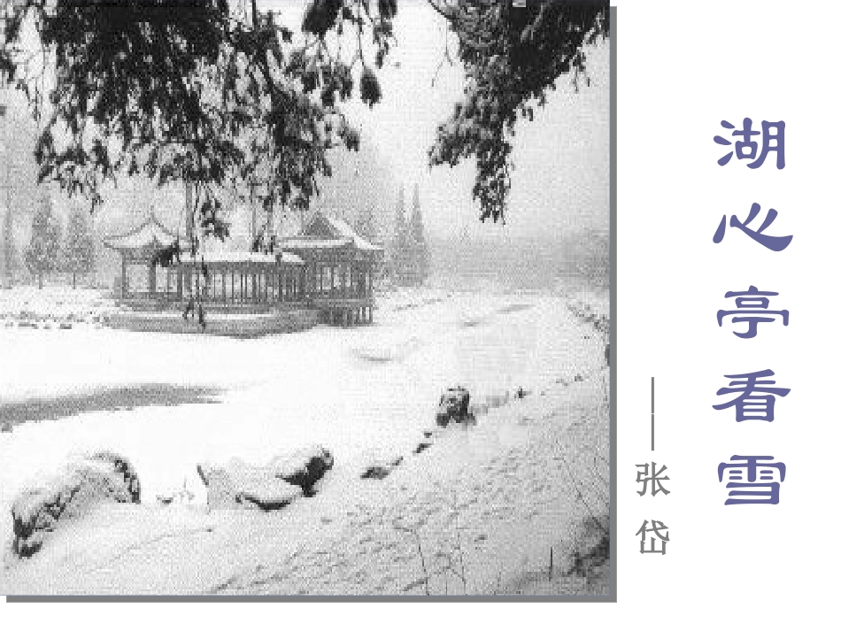 湖心亭看雪2课件_第1页