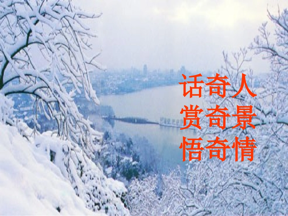 湖心亭看雪2课件_第2页