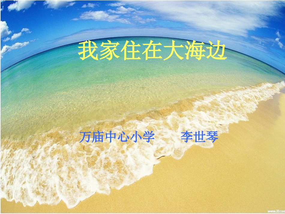 我家住在大海边_第1页