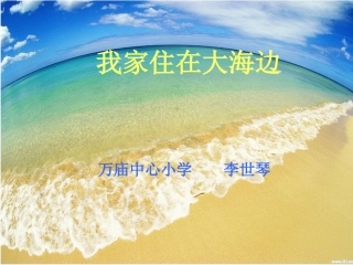 我家住在大海边