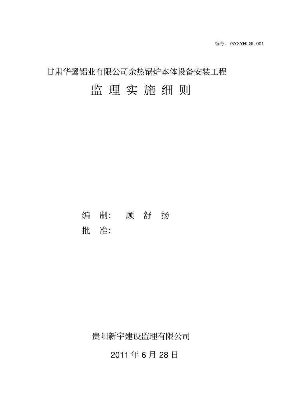 余热锅炉本体安装监理实施细则_第1页