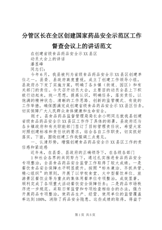 分管区长在全区创建国家药品安全示范区工作督查会议上的讲话发言范文