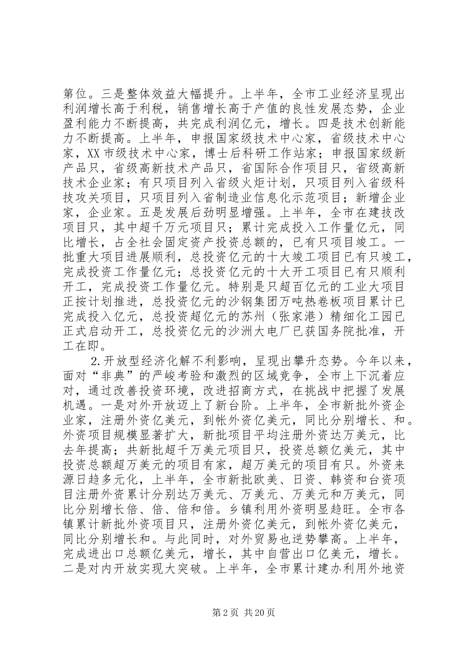 在市委八届三次全体（扩大）会议上的讲话发言_第2页