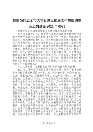 赵效为同志全市大项目建设推进工作情况调度会上的讲话发言20XX年0525
