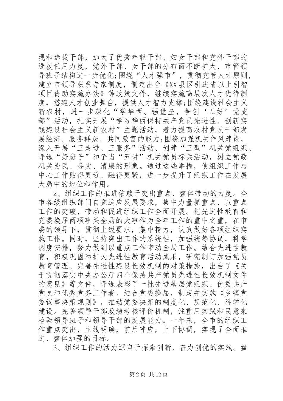 全市组织工作会议讲话发言一_第2页